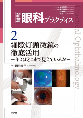 【単行本】 園田康平 / 細隙灯顕微鏡の徹底活用 キミはどこまで見えているか 新篇眼科プラクティス 送料無料の通販は 8,118円