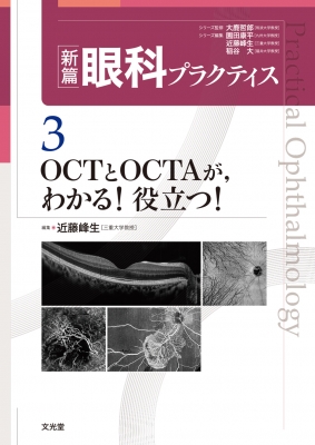 【単行本】 近藤峰生 / "OCTとOCTAが,  わかる!役立つ! 新篇眼科プラクティス" 送料無料