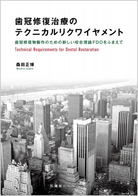 【単行本】 桑田正博 / 歯冠修復治療のテクニカルリクワイヤメント 歯冠修復物製作のための新しい咬合理論fdoをふまえて 送料