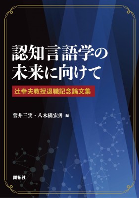 単行本】 菅井三実 / 認知言語学の未来に向けて 辻幸夫教授退職記念論文集 送料無料の通販はau PAY マーケット - HMVu0026BOOKS  online | au PAY マーケット－通販サイト