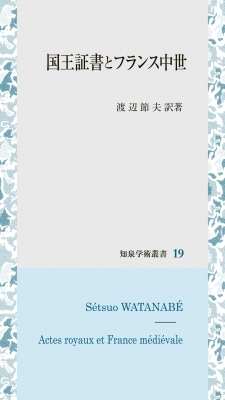 【全集・双書】 渡辺節夫 / 国王証書とフランス中世 知泉学術叢書 送料無料 7,150円