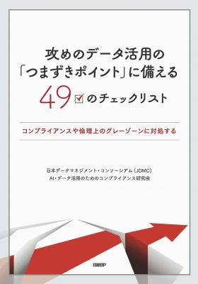 【単行本】 日本データマネジメント・コンソーシアムai・データ活用のためのコンプライアンス研究会 / 攻めのデータ活用の「つ