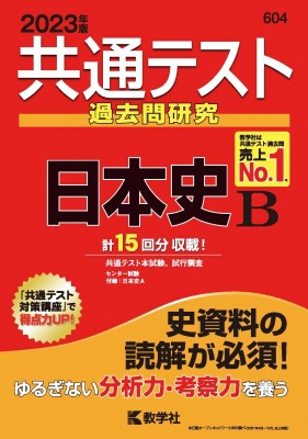 全集・双書】 教学社編集部 / 共通テスト過去問研究 日本史B 2023年版