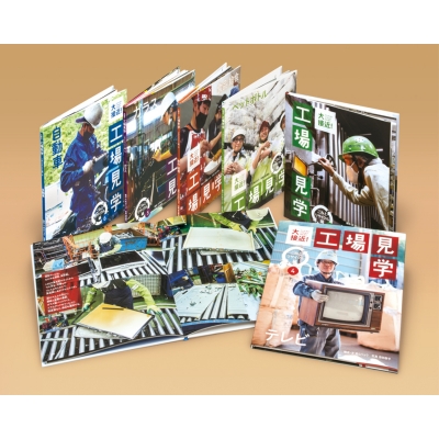 【全集・双書】 高山リョウ / 大接近!工場見学 ごみとリサイクル編(全6巻セット) 送料無料