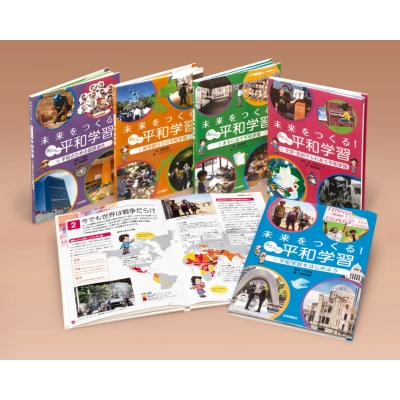 【全集・双書】 稲葉茂勝 / 未来をつくる!あたらしい平和学習(全5巻セット) 送料無料