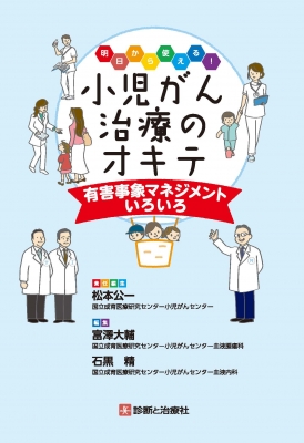 【単行本】 松本公一 / 明日から使える!小児がん治療のオキテ 有害事象マネジメントいろいろ 送料無料
