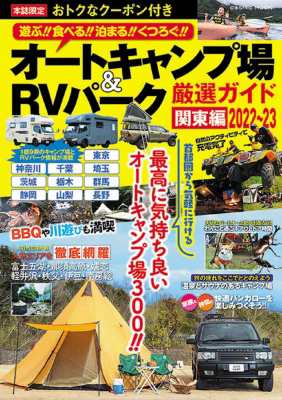 ムック】 雑誌 / オートキャンプ場 & RVパーク厳選ガイド 関東編2022