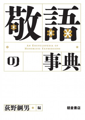 【辞書・辞典】 荻野綱男 / 敬語の事典 送料無料