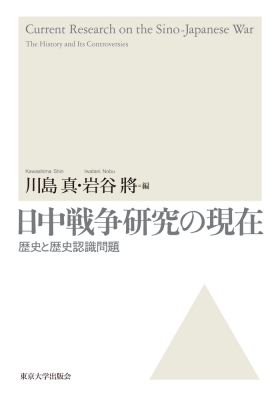 【単行本】 川島真 / 日中戦争研究の現在 歴史と歴史認識問題 送料無料の通販は 5,720円