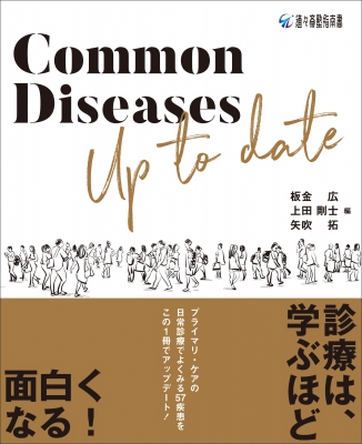 【単行本】 板金広 / Common Diseases Up to date 送料無料