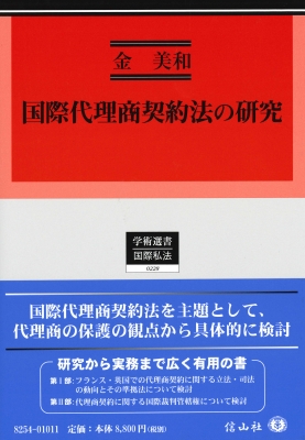 【全集・双書】 金美和 / 国際代理商契約法の研究 学術選書 送料無料