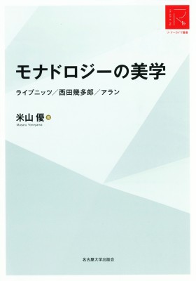 【単行本】 米山優 / モナドロジーの美学 ライプニッツ / 西田幾多郎 / アラン リ・アーカイヴ叢書 送料無料の通販は 6,380円