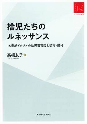 【単行本】 高橋友子 / 捨児たちのルネッサンス 15世紀イタリアの捨児養育院と都市・農村 リ・アーカイヴ叢書 送料無料