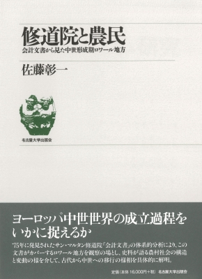 【単行本】 佐藤彰一 / 修道院と農民 会計文書から見た中世形成期ロワール地方 送料無料の通販は
