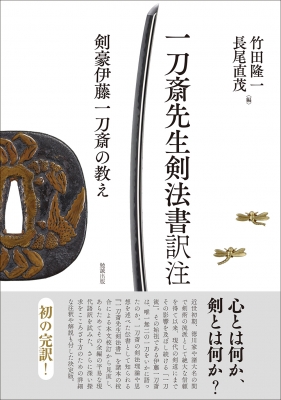 【単行本】 竹田隆一 / 一刀斎先生剣法書訳注 剣豪伊藤一刀斎の教え