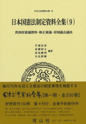 【全集・双書】 芦部信喜 / 日本国憲法制定資料全集 9 貴族院審議資料・修正審議・帝国議会議決 日本立法資料全集 送料無料 35,750円