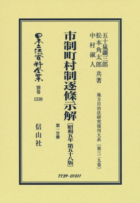 【全集・双書】 五十嵐鑛三郎 / 市制町村制逐條示解 昭和5年第58版 第一分冊 地方自治法研究復刊大系 第329巻 日本立法資料全 63,800円