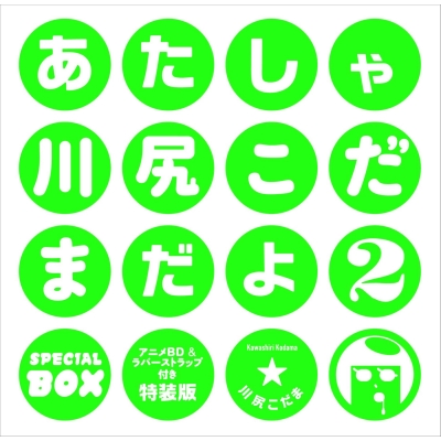 【単行本】 川尻こだま / あたしゃ川尻こだまだよ 2 アニメBD  &  ラバーストラップ付き特装版 送料無料の通販は
