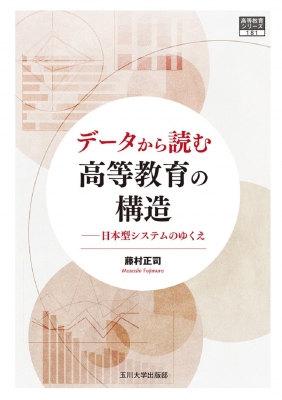 【単行本】 藤村正司 / データから読む高等教育の構造 日本型システムのゆくえ 高等教育シリーズ 送料無料の通販は 7,480円