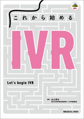 【単行本】 山上卓士 / これから始めるIVR 送料無料