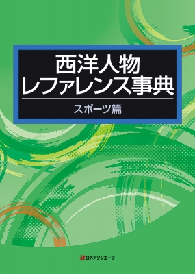 【辞書・辞典】 日外アソシエーツ / 西洋人物レファレンス事典 スポーツ篇 送料無料の通販は