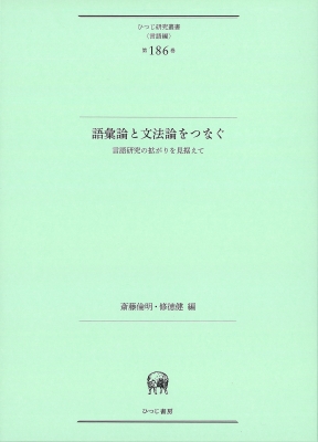 【単行本】 斎藤倫明 / 語彙論と文法論をつなぐ 言語研究の拡がりを見据えて ひつじ研究叢書(言語編) 送料無料