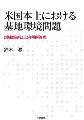 【単行本】 鈴木滋 / 米国本土における基地環境問題 訓練規制と土地利用管理 送料無料