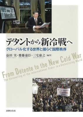 【単行本】 益田実 / デタントから新冷戦へ グローバル化する世界と揺らぐ国際秩序 送料無料の通販は