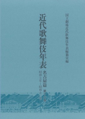 【全集・双書】 国立劇場近代歌舞伎年表編纂室 / 近代歌舞伎年表　名古屋篇 第16巻 送料無料