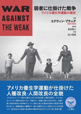 【単行本】 エドウィン・ブラック / 弱者に仕掛けた戦争 アメリカ優生学運動の歴史 送料無料