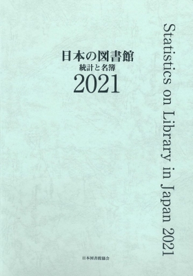 図書館年鑑 2021 日本図書館協会 日本の図書館 2023 / 日本図書館協会図書館調査事業委員会
