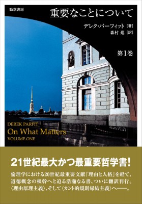 【単行本】 デレク・パーフィット / 重要なことについて 第1巻 送料無料