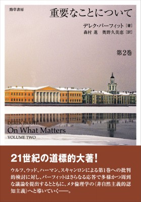 【単行本】 デレク・パーフィット / 重要なことについて 第2巻 送料無料