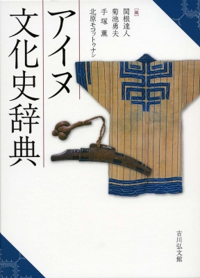 【辞書・辞典】 関根達人 / アイヌ文化史辞典 送料無料の通販は 12,012円
