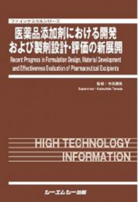 【単行本】 寺田勝英 / 医薬品添加剤における開発および製剤設計・評価の新展開 ファインケミカル 送料無料