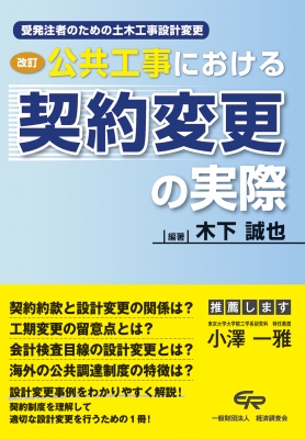 単行本】 木下誠也 / 公共工事における契約変更の実際 受発注者のための