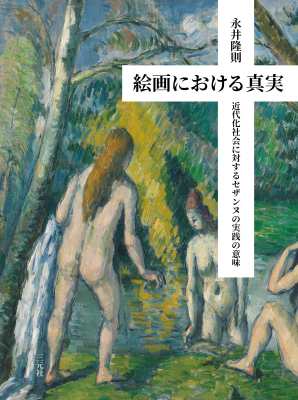 【単行本】 永井隆則 / 絵画における真実 近代化社会に対するセザンヌの実践の意味 送料無料