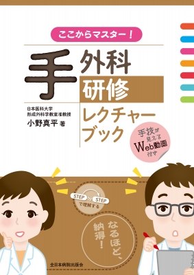 【単行本】 小野真平 / ここからマスター!手外科研修レクチャーブック 送料無料