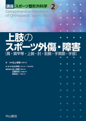 【全集・双書】 池上博泰 / 上肢のスポーツ外傷・障害 講座スポーツ整形外科学 送料無料