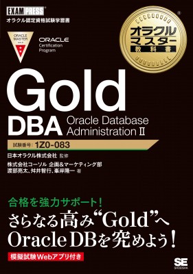 【単行本】 株式会社コーソル / オラクルマスター教科書 Gold DBA Oracle Database AdministrationII EXAMPRESS 送料無料