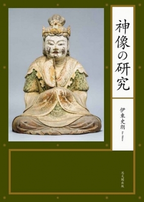 【単行本】 伊東史朗 / 神像の研究 送料無料の通販は