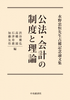 【単行本】 渋谷雅弘 / 公法・会計の制度と理論 水野忠恒先生古稀記念論文集 送料無料