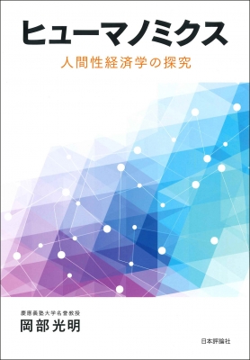 【単行本】 岡部光明 / ヒューマノミクス 人間性経済学の探究 送料無料の通販は 7,040円