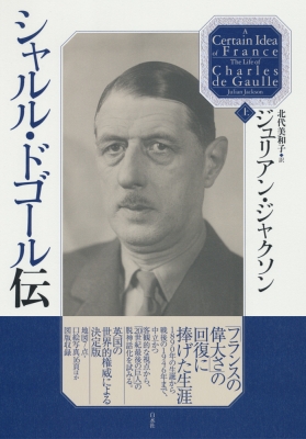 【単行本】 ジュリアン・ジャクソン / シャルル・ドゴール伝 上 送料無料