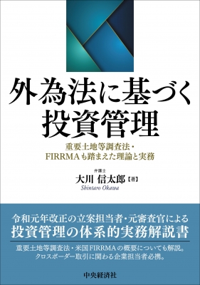 【単行本】 大川信太郎 / 外為法に基づく投資管理 重要土地等調査法・FIRRMAも踏まえた理論と実務 送料無料の通販は