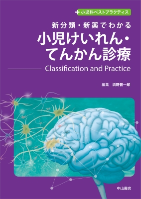 【全集・双書】 浜野晋一郎 / 新分類・新薬でわかる 小児けいれん・てんかん診療-Classification and Practice 小児科ベストプラクティス 送料無料
