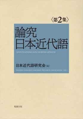 【単行本】 日本近代語研究会 / 論究日本近代語第2集 論究日本近代語 送料無料