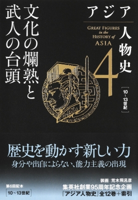 【全集・双書】 姜尚中 / アジア人物史 第4巻 文化の爛熟と武人の台頭 送料無料