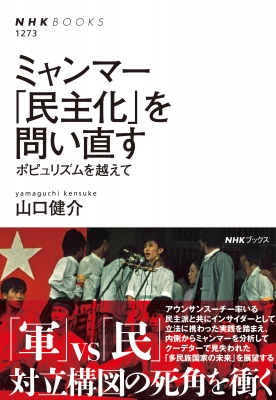 【全集・双書】 山口健介 / ミャンマー 「民主化」を問い直す ポピュリズムを越えて NHKブックス