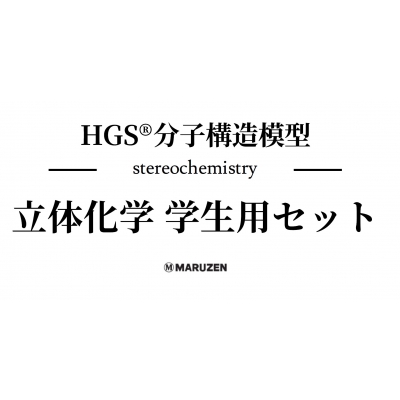 【全集・双書】 丸善出版 / Hgs分子構造模型 立体化学学生用セット 送料無料 5,346円